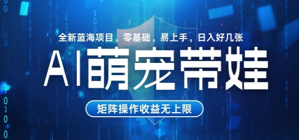 AI萌宠带娃，零基础易操作，条条爆款，日入好几张|小鸡网赚博客