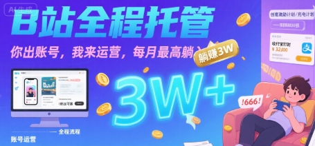 【B站全程托管 】你出账号，我来运营，每月最高躺入3W【揭秘】|小鸡网赚博客