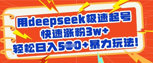 用deepseek极速起号，快速涨粉3w+，轻松日入5张+暴力玩法|小鸡网赚博客