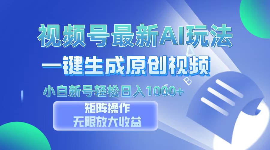 （13277期）视频号最新AI万法，一键生成原创视频，小白新号也能轻松日入100+|小鸡网赚博客