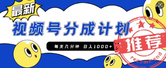 视频号创作者分成计划，每天几分钟收入100+，一个小而美的精品项目附开通教程和详细玩法|小鸡网赚博客