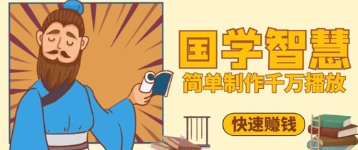 百万点赞！抖音视频号5分钟制作千万播放国学感悟视频，快速拿到结果|小鸡网赚博客
