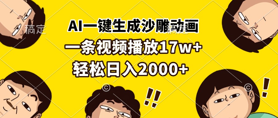 （13405期）AI一键生成沙雕动画，一条视频播放17w+，轻松日入2000+|小鸡网赚博客