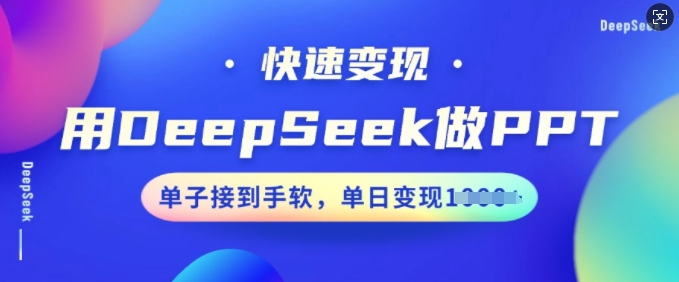 用DeepSeek做PPT，快速变现，单子接到手软，单日变现多张|小鸡网赚博客