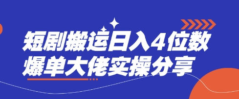 短剧搬运日入4位数爆单大佬实操分享|小鸡网赚博客