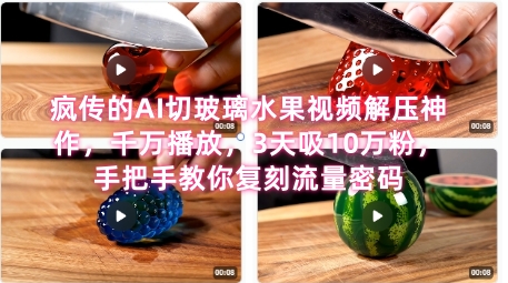 席卷全网！疯传的AI切玻璃水果视频解压神作，千万播放，3天吸10万粉，手把手教你复刻流量密码|小鸡网赚博客