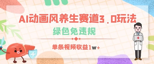 AI动画风养生赛道3.0玩法，绿色免违规，单条视频收益数张|小鸡网赚博客