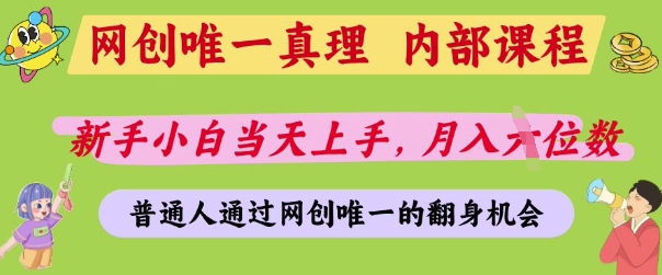 网创唯一真理，内部课程，新手小白当天上手，月入5位数，普通人通过网创唯一的机会【揭秘】|小鸡网赚博客