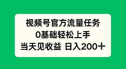 视频号官方流量任务，0基础轻松上手，当天见收益日入2张|小鸡网赚博客