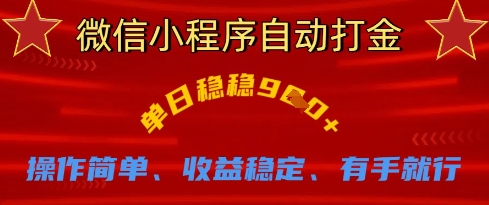 微信小程序自动打金，单日稳稳9张，操作简单、收益稳定、有手就行【揭秘】|小鸡网赚博客