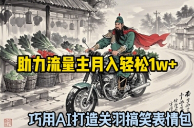 巧用AI打造关羽搞笑表情包，助力流量主月入轻松1w+|小鸡网赚博客