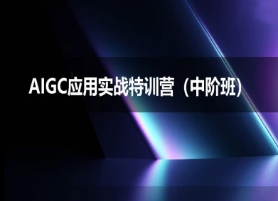 AIGC应用实战特训营(中阶班)-deepseek思考力2025|小鸡网赚博客