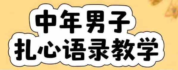 云天中年男人扎心语录图文视频，全套课程，含智能体，一键生成|小鸡网赚博客