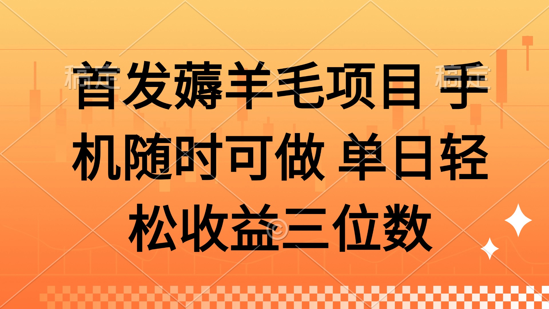 （14686期）薅羊毛项目 手机随时可做 单日轻松收益三位数|小鸡网赚博客