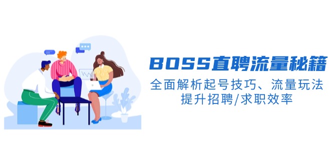 （14099期）BS直聘流量秘籍，全面解析起号技巧、流量玩法，提升招聘/求职效率|小鸡网赚博客