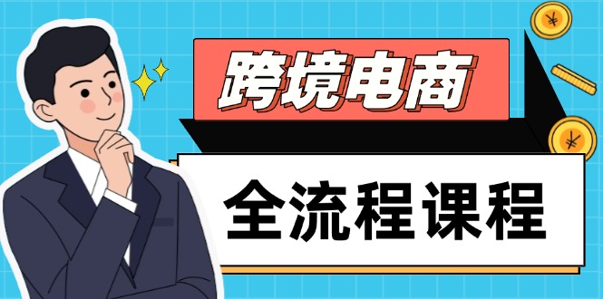 （14764期）跨境电商全流程课程，社媒运营独立站搭建，掌握选品流量，实现高效出海|小鸡网赚博客