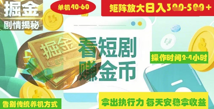 揭秘短剧广告掘金高阶玩法如何矩阵操作实现单日2-4小时收益3-5张|小鸡网赚博客