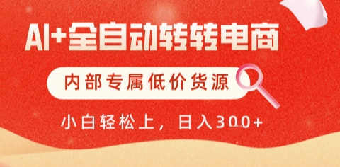 AI全自动转转电商，彻底解放双手，专属低价货源，单日轻松变现5张+【揭秘】|小鸡网赚博客