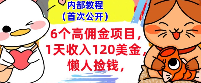 6个高佣金项目+0门槛，1天收入120美刀，懒人捡钱，内部教程|小鸡网赚博客