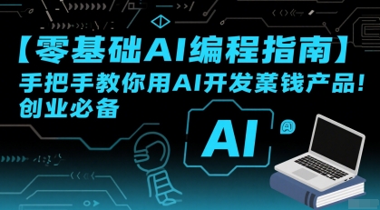 【零基础AI编程指南】手把手教你用AI开发賺钱产品！创业必备|小鸡网赚博客