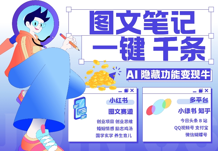 AI隐藏功能，秒生笔记，1分钟产出几千条，教你玩赚小红书小绿书图文引流，变现3w|小鸡网赚博客