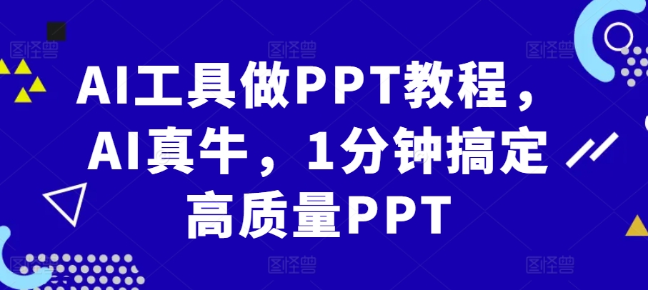 AI工具做PPT教程，AI真牛，1分钟搞定高质量PPT|小鸡网赚博客