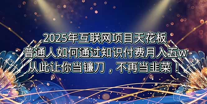 （15354期）2025年互联网项目天花板，普通人如何通过卖项目实现逆风翻盘，月入5W＋！|小鸡网赚博客