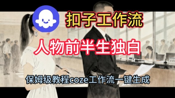Coze扣子工作流一键生成人物前半生独白短视频，保姆级搭建教程|小鸡网赚博客