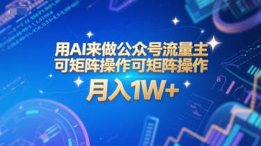 用AI来做公众号流量主，可矩阵操作，月入1W+，系统课【附工具指令】|小鸡网赚博客