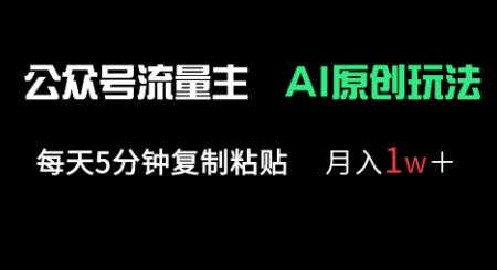 公众号流量主多赛道原创玩法，每天5分钟复制粘贴，月入1w+|小鸡网赚博客