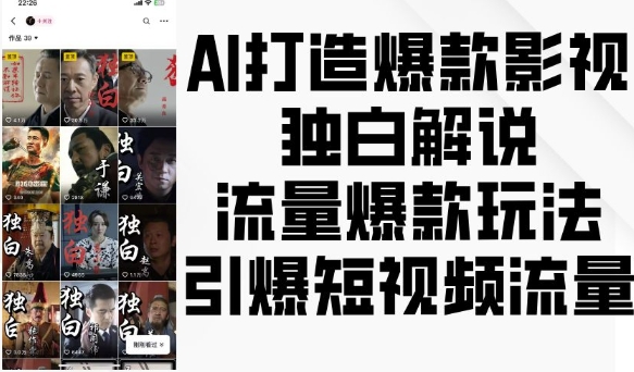 AI打造爆款影视独白解说，流量爆款玩法，引爆短视频流量|小鸡网赚博客