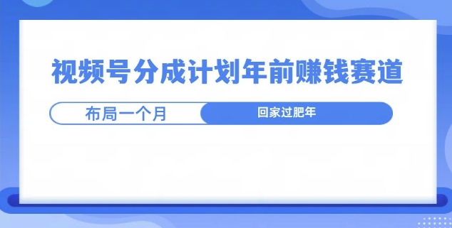 视频号分成计划年前挣钱赛道，布局一个月，回家过肥年|小鸡网赚博客