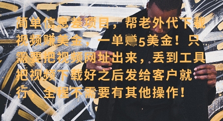 零门槛挣美金，海外视频代下服务，单笔收益40+，小白也能轻松上手|小鸡网赚博客
