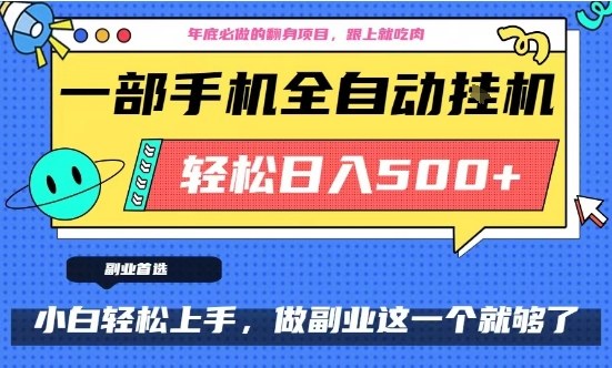 年底必做翻身项目，只需一部手机，每天操作十几分钟，轻松日入500+【揭秘】|小鸡网赚博客