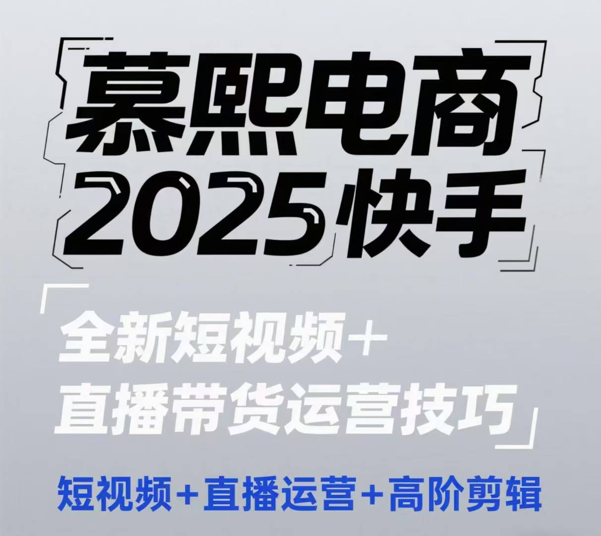 2025快手短视频+直播带货运营技巧，​短视频、直播运营、高阶剪辑|小鸡网赚博客