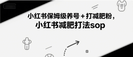 小红书保姆级养号+打减肥粉，小红书减肥打法sop|小鸡网赚博客