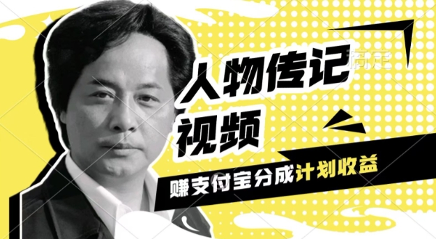 利用人物传记视频，挣支付宝分成计划收益，操作简单，新手小白，轻松月入过W|小鸡网赚博客