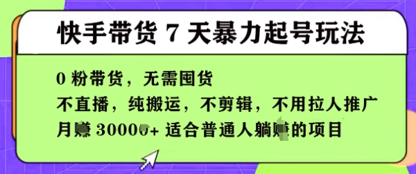 快手0粉短视频带货7天暴力起号玩法，无需囤货，月入过W，5分钟搬运一条，适合普通人躺Z的项目|小鸡网赚博客