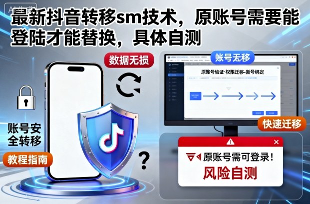最新抖音转移sm技术，原账号需要能登陆才能替换，具体自测|小鸡网赚博客