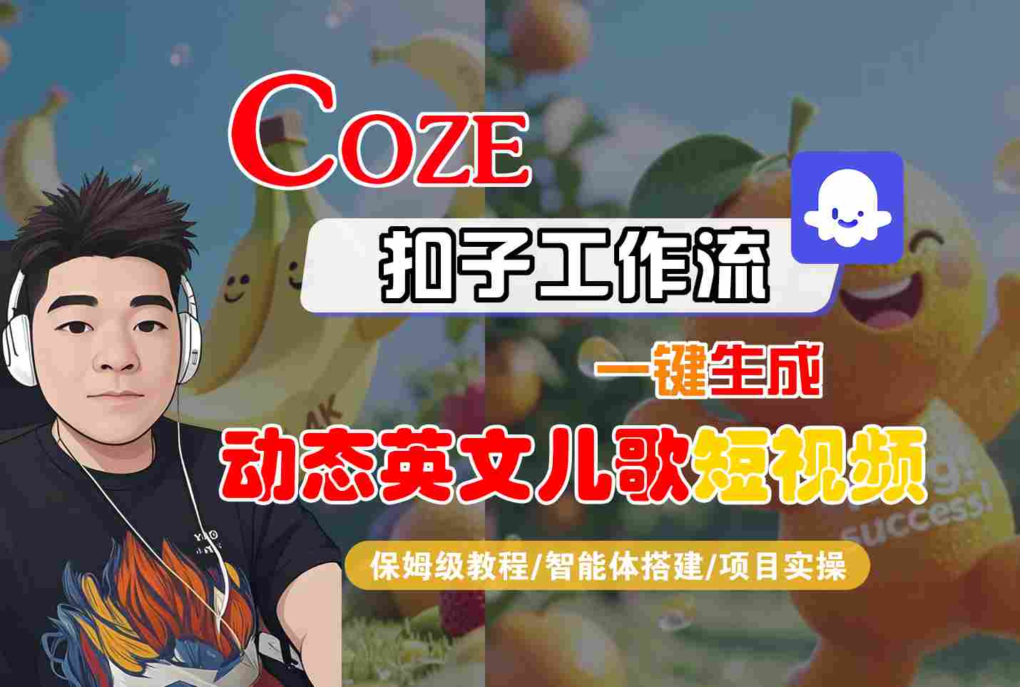 COZE扣子工作流一键生成动态英文儿歌短视频，保姆级教程-智能体搭建-项目实操|小鸡网赚博客