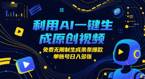 利用AI一键生成原创视频，免费无限制生成条条爆款，单账号日入多张|小鸡网赚博客