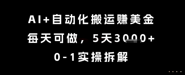 AI+自动化搬运挣美金，每天可做，5天3k+，0-1实操拆解【揭秘】|小鸡网赚博客