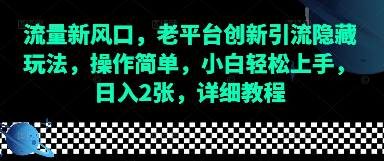 流量新风口，老平台创新引流隐藏玩法，操作简单，小白轻松上手，日入2张，详细教程|小鸡网赚博客