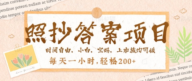 照抄答案，一个问题薅多遍，百分百有收益，每天一小时，轻松2张|小鸡网赚博客