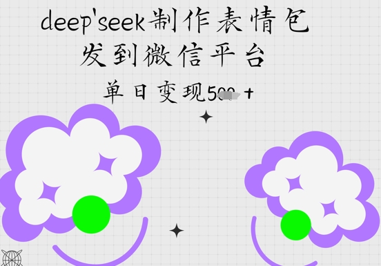 deepseek制作表情包，发到微信平台，单日变现5张|小鸡网赚博客