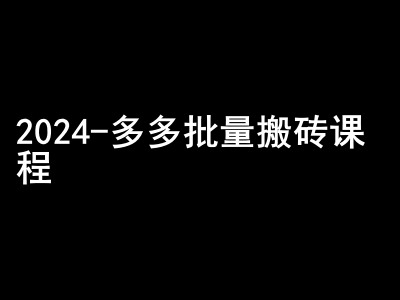 2024拼多多批量搬砖课程-闷声搞钱小圈子|小鸡网赚博客