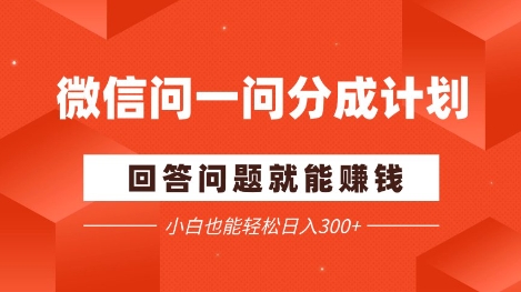 微信问一问分成项目，回答问题就能挣钱，小白也能轻松日入2张+|小鸡网赚博客