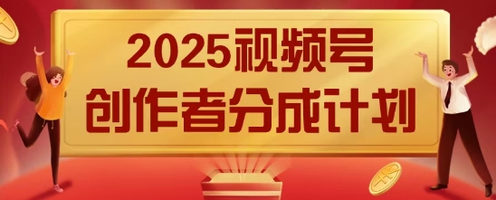 2025风口项目视频号创作者分成计划，操作简单，小白也能日入数张|小鸡网赚博客