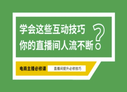 淘宝直播必备直播间互动技巧，掌握这些方法下一个头部主播就是你|小鸡网赚博客