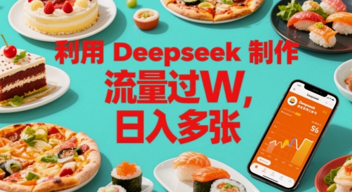 利用Deepseek制作美食博主账号，流量过W，日入多张|小鸡网赚博客